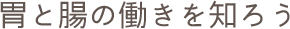 胃と腸の働きを知ろう