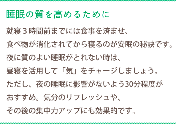 睡眠の質を高めるために