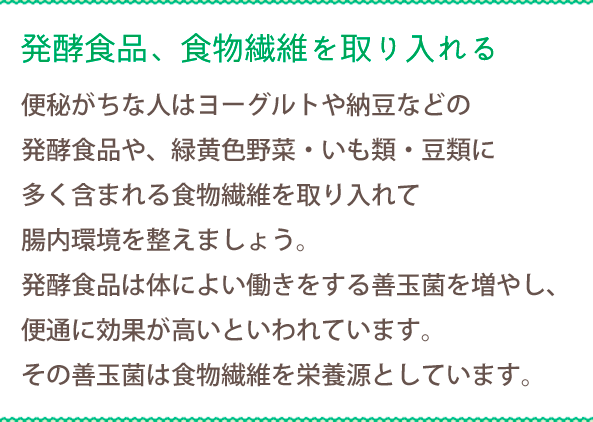 発酵食品、食物繊維を取り入れる