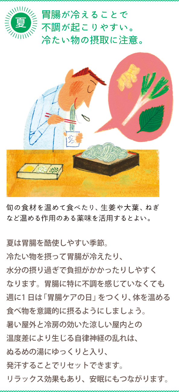 夏 胃腸が冷えることで不調が起こりやすい。冷たい物の摂取に注意。