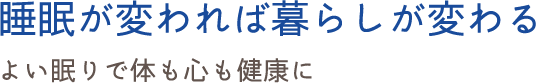 睡眠が変われば人生が変わる よい眠りで体も心も健康に