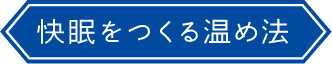 快眠をつくる温め法