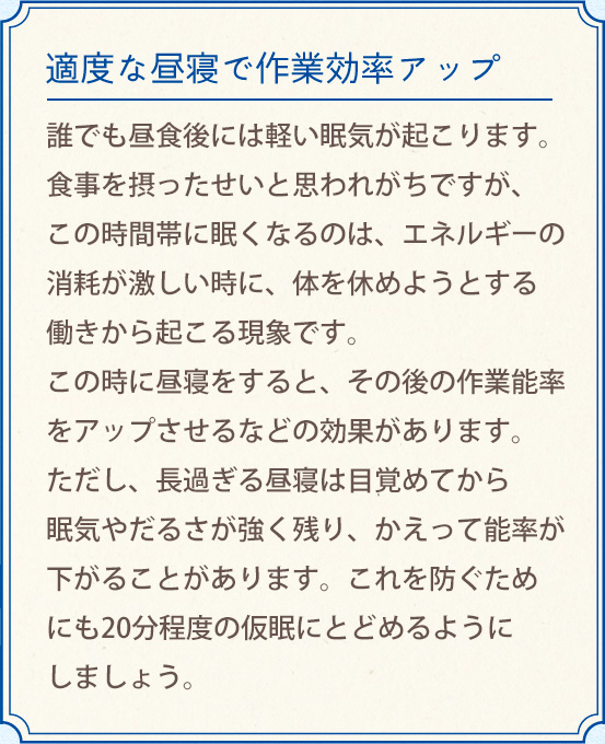 適度な昼寝で作業効率アップ