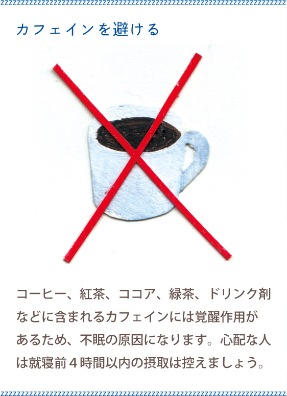 カフェインを避ける