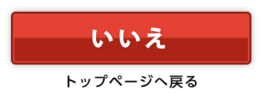 いいえ：トップページへ戻る