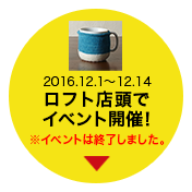 ロフト店頭にてイベント開催中！詳しくはページ下で