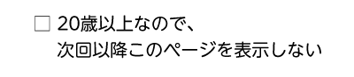 20歳以上なので、次回以降このページを表示しない