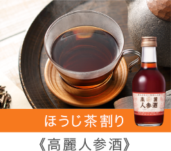 ほうじ茶割り 高麗人参酒