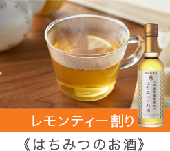 レモンティー割り はちみつのお酒