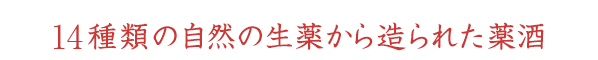 14種類の自然の生薬から造られた薬酒