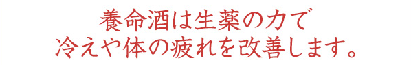 養命酒は生薬の力で冷えや体の疲れを改善します。