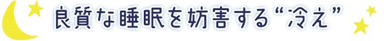 良質な睡眠を妨害する“冷え”