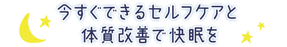 今すぐできるセルフケアと体質改善で快眠を