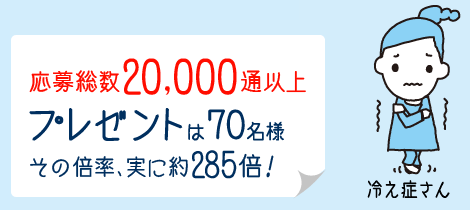 その結果、20,000名様以上のご応募！70名様に「養命酒ジャンボ抱き枕」プレゼントいたしました！！