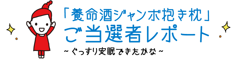 「養命酒ジャンボ抱き枕」ご当選者レポート?ぐっすり安眠できたかな?