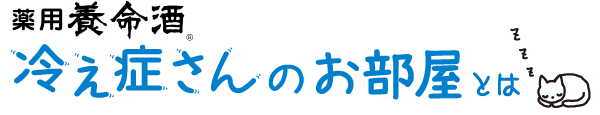 薬用養命酒 冷え性さんのお部屋とは