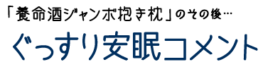 ぐっすり安眠コメント