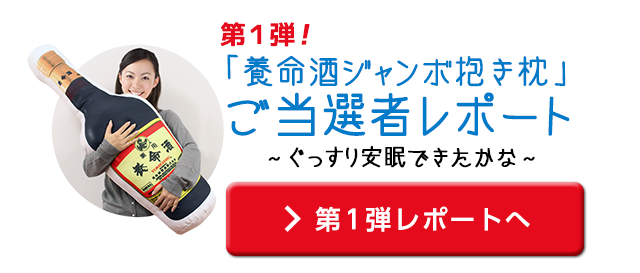 第１弾！「養命酒ジャンボ抱き枕」ご当選者レポート~ぐっすり安眠できたかな~