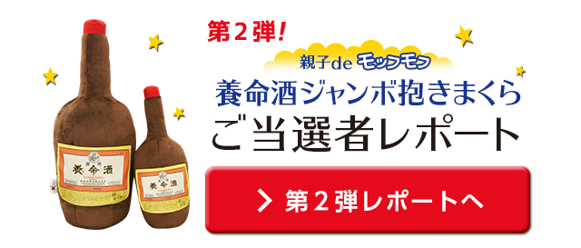 第2弾！親子deモッフモフ 養命酒ジャンボ抱きまくら ご当選者レポート