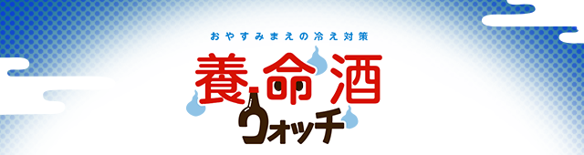 おやすみまえの冷え対策　養命酒ウォッチ