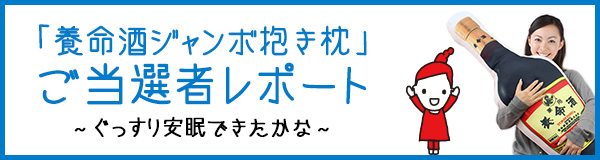 「養命酒ジャンボ抱き枕」ご当選者レポート-ぐっすり安眠できたかな-