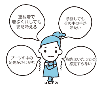 重ね着で着ぶくれしてもまだ冷える、ブーツの中の足先がかじかむ、手袋してもその中が冷たい、指先にいたっては感覚すらない