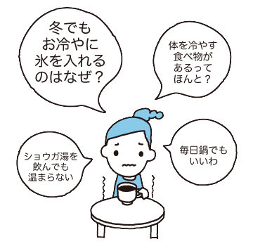 冬でもお冷やに氷を入れるのはなぜ？ショウガ湯を飲んでも温まらない、体を冷やす食べ物があるってほんと？毎日鍋でもいいわ