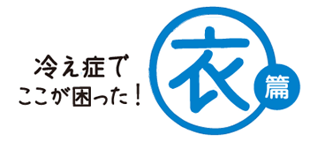 冷え症でここが困った！[衣編]