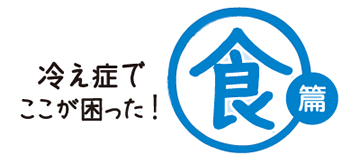 冷え症でここが困った！[食編]