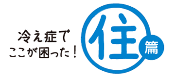 冷え症でここが困った！[住編]