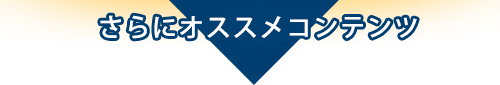 さらにオススメコンテンツ