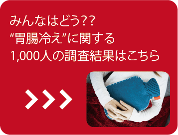 みんなはどう？？“胃腸冷え”に関する1,000人の調査結果はこちら