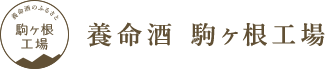 養命酒 駒ヶ根工場