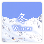 冬