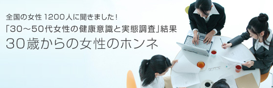 全国の女性1200人に聞きました！「30?50代女性の健康意識と実態調査」結果 30歳からの女性のホンネ 