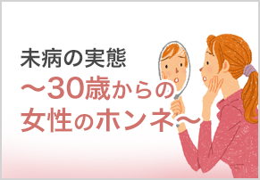 未病の実態?30歳からの女性のホンネ?