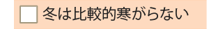 冬は比較的寒がらない