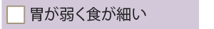 胃が弱く食が細い