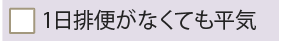 1日排便がなくても平気