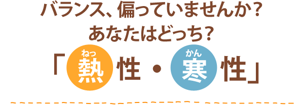 バランス、偏っていませんか？あなたはどっち？「熱性・寒性」