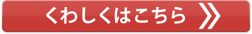 くわしくはこちら