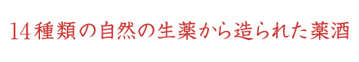 14種類の自然の生薬から造られた薬酒