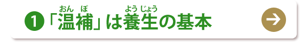 (1) 「温補」は養生の基本