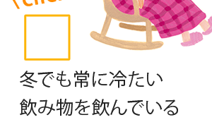 冬でも常に冷たい飲み物を飲んでいる