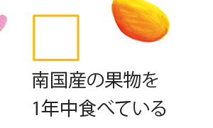 南国産の果物を1年中食べている