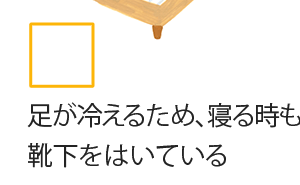 足が冷えるため、寝る時も靴下をはいている