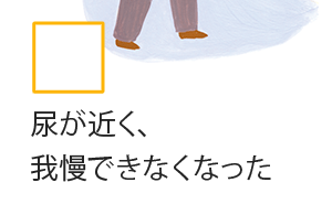 尿が近く、我慢できなくなった