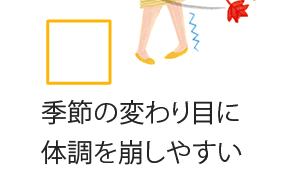 季節の変わり目に体調を崩しやすい