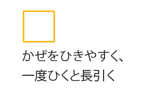 かぜをひきやすく、一度ひくと長引く