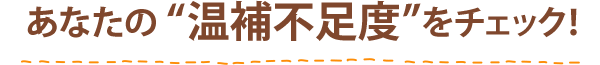 あなたの“温補不足度”をチェック！